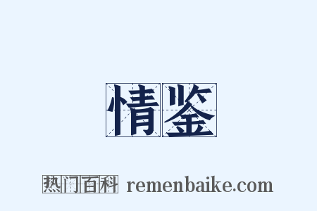 情鉴是什么意思的图片